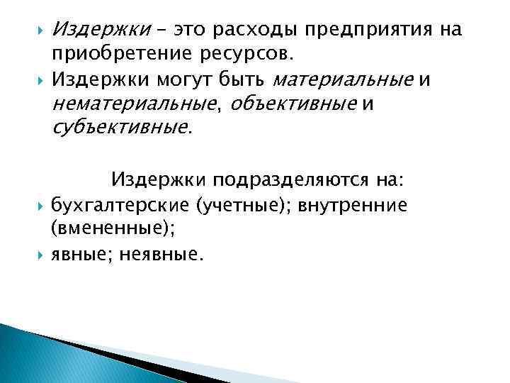   Издержки - это расходы предприятия на приобретение ресурсов. Издержки могут быть материальные