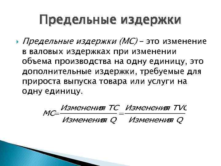 Дополнительные издержки. Предельные издержки (МС). Изменение издержек производства. Изменение предельных издержек. Валовые издержки на единицу продукции.