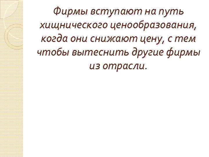   Фирмы вступают на путь хищнического ценообразования,  когда они снижают цену, с