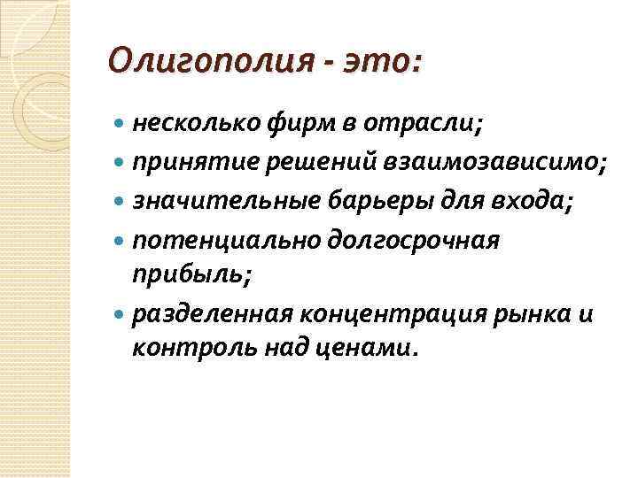 Олигополия - это:  несколько фирм в отрасли;  принятие решений взаимозависимо;  значительные
