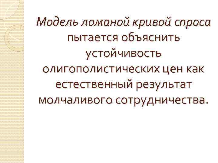 Модель ломаной кривой спроса пытается объяснить   устойчивость олигополистических цен как  естественный