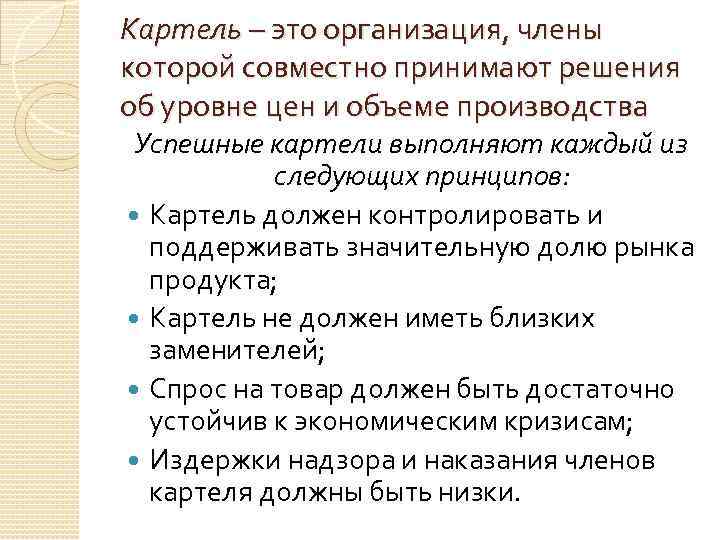 Картель – это организация, члены которой совместно принимают решения об уровне цен и объеме