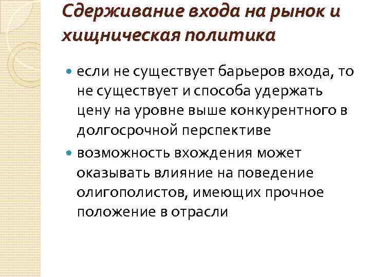 Сдерживание входа на рынок и хищническая политика  если не существует барьеров входа, то