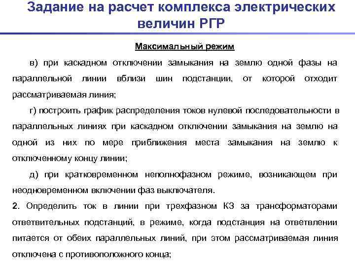   Задание на расчет комплекса электрических    величин РГР  