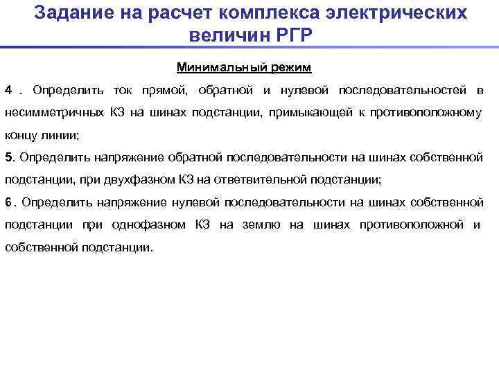   Задание на расчет комплекса электрических    величин РГР  