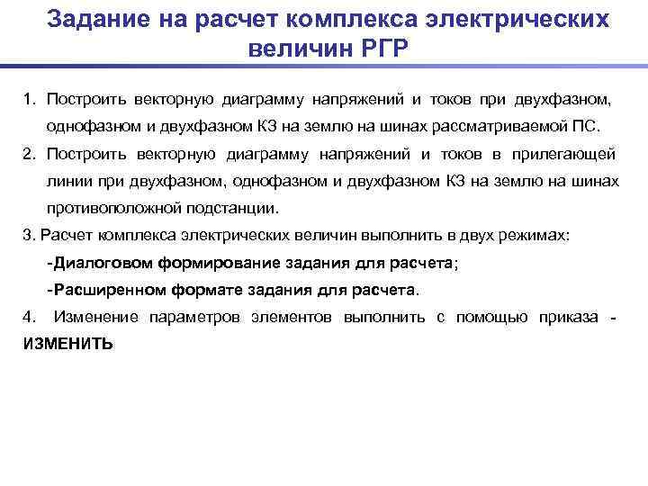  Задание на расчет комплекса электрических     величин РГР 1. Построить