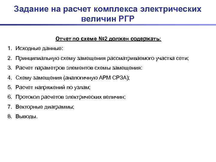  Задание на расчет комплекса электрических   величин РГР    Отчет