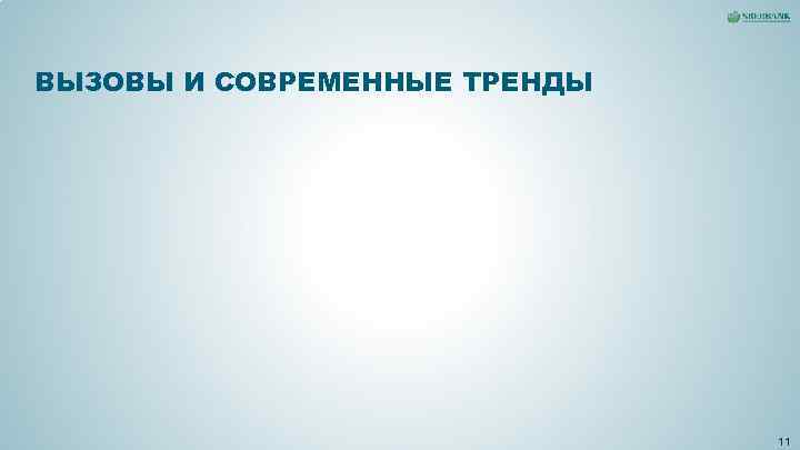ВЫЗОВЫ И СОВРЕМЕННЫЕ ТРЕНДЫ 11 ВЫЗОВЫ И СОВРЕМЕННЫЕ ТРЕНДЫ 11