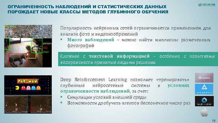 ОГРАНИЧЕННОСТЬ НАБЛЮДЕНИЙ И СТАТИСТИЧЕСКИХ ДАННЫХ ПОРОЖДАЕТ НОВЫЕ КЛАССЫ МЕТОДОВ ГЛУБИННОГО ОБУЧЕНИЯ ОГРАНИЧЕННОСТЬ НАБЛЮДЕНИЙ И СТАТИСТИЧЕСКИХ ДАННЫХ ПОРОЖДАЕТ НОВЫЕ КЛАССЫ МЕТОДОВ ГЛУБИННОГО ОБУЧЕНИЯ