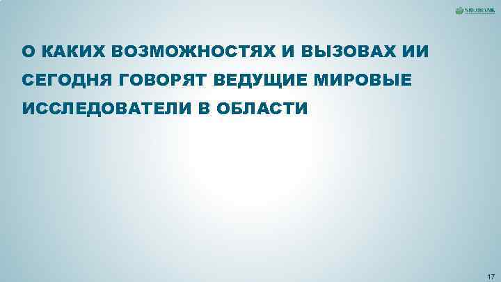 О КАКИХ ВОЗМОЖНОСТЯХ И ВЫЗОВАХ ИИ СЕГОДНЯ ГОВОРЯТ ВЕДУЩИЕ МИРОВЫЕ ИССЛЕДОВАТЕЛИ В ОБЛАСТИ О КАКИХ ВОЗМОЖНОСТЯХ И ВЫЗОВАХ ИИ СЕГОДНЯ ГОВОРЯТ ВЕДУЩИЕ МИРОВЫЕ ИССЛЕДОВАТЕЛИ В ОБЛАСТИ