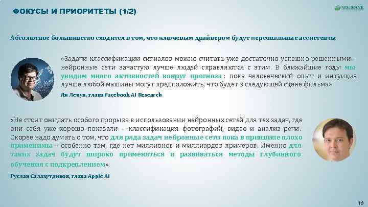 ФОКУСЫ И ПРИОРИТЕТЫ (1/2) Абсолютное большинство сходится в том, что ключевым драйвером будут ФОКУСЫ И ПРИОРИТЕТЫ (1/2) Абсолютное большинство сходится в том, что ключевым драйвером будут