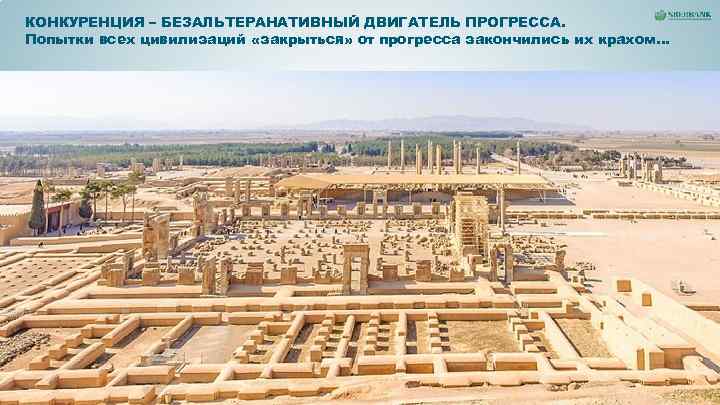 КОНКУРЕНЦИЯ – БЕЗАЛЬТЕРАНАТИВНЫЙ ДВИГАТЕЛЬ ПРОГРЕССА. Попытки всех цивилизаций «закрыться» от прогресса закончились их крахом… КОНКУРЕНЦИЯ – БЕЗАЛЬТЕРАНАТИВНЫЙ ДВИГАТЕЛЬ ПРОГРЕССА. Попытки всех цивилизаций «закрыться» от прогресса закончились их крахом…