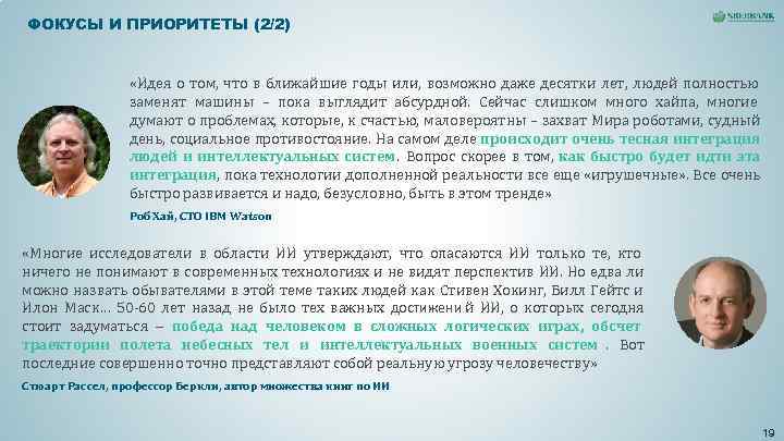 ФОКУСЫ И ПРИОРИТЕТЫ (2/2) «Идея о том, что в ближайшие ФОКУСЫ И ПРИОРИТЕТЫ (2/2) «Идея о том, что в ближайшие