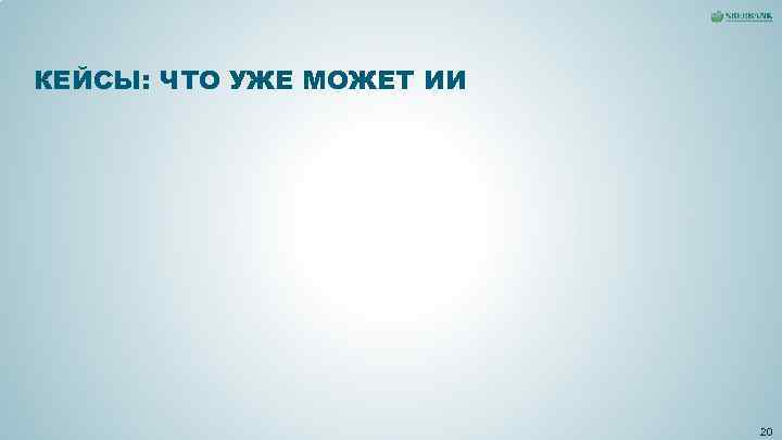 КЕЙСЫ: ЧТО УЖЕ МОЖЕТ ИИ 20 КЕЙСЫ: ЧТО УЖЕ МОЖЕТ ИИ 20