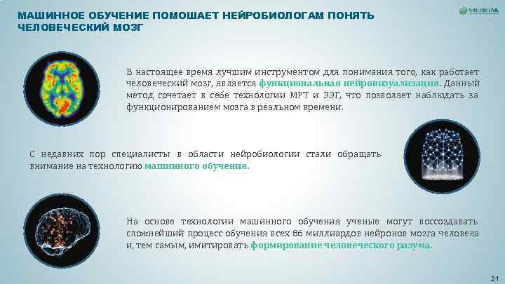 МАШИННОЕ ОБУЧЕНИЕ ПОМОШАЕТ НЕЙРОБИОЛОГАМ ПОНЯТЬ ЧЕЛОВЕЧЕСКИЙ МОЗГ В настоящее время МАШИННОЕ ОБУЧЕНИЕ ПОМОШАЕТ НЕЙРОБИОЛОГАМ ПОНЯТЬ ЧЕЛОВЕЧЕСКИЙ МОЗГ В настоящее время