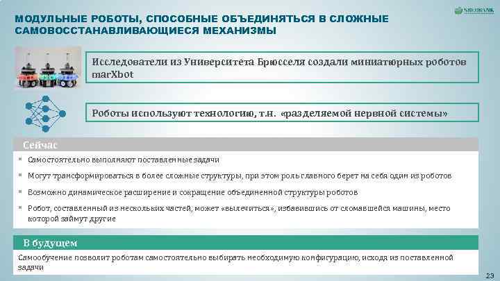 МОДУЛЬНЫЕ РОБОТЫ, СПОСОБНЫЕ ОБЪЕДИНЯТЬСЯ В СЛОЖНЫЕ САМОВОССТАНАВЛИВАЮЩИЕСЯ МЕХАНИЗМЫ Исследователи из Университета МОДУЛЬНЫЕ РОБОТЫ, СПОСОБНЫЕ ОБЪЕДИНЯТЬСЯ В СЛОЖНЫЕ САМОВОССТАНАВЛИВАЮЩИЕСЯ МЕХАНИЗМЫ Исследователи из Университета