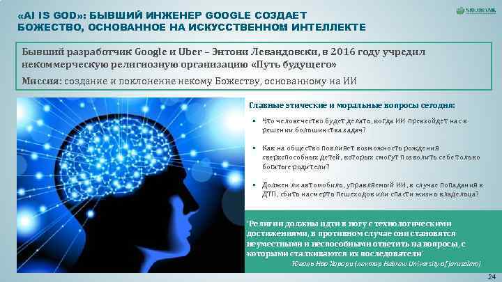 «AI IS GOD» : БЫВШИЙ ИНЖЕНЕР GOOGLE СОЗДАЕТ БОЖЕСТВО, ОСНОВАННОЕ НА ИСКУССТВЕННОМ ИНТЕЛЛЕКТЕ «AI IS GOD» : БЫВШИЙ ИНЖЕНЕР GOOGLE СОЗДАЕТ БОЖЕСТВО, ОСНОВАННОЕ НА ИСКУССТВЕННОМ ИНТЕЛЛЕКТЕ
