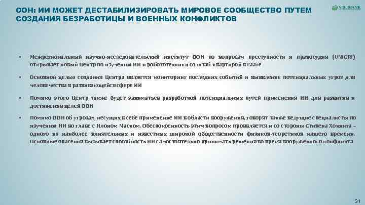 ООН: ИИ МОЖЕТ ДЕСТАБИЛИЗИРОВАТЬ МИРОВОЕ СООБЩЕСТВО ПУТЕМ СОЗДАНИЯ БЕЗРАБОТИЦЫ И ВОЕННЫХ КОНФЛИКТОВ § ООН: ИИ МОЖЕТ ДЕСТАБИЛИЗИРОВАТЬ МИРОВОЕ СООБЩЕСТВО ПУТЕМ СОЗДАНИЯ БЕЗРАБОТИЦЫ И ВОЕННЫХ КОНФЛИКТОВ §