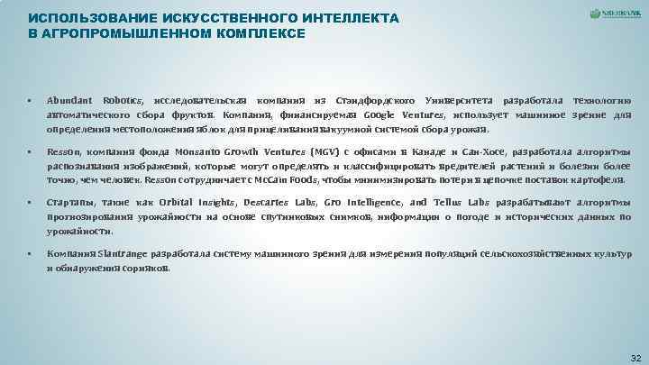 ИСПОЛЬЗОВАНИЕ ИСКУССТВЕННОГО ИНТЕЛЛЕКТА В АГРОПРОМЫШЛЕННОМ КОМПЛЕКСЕ § Abundant Robotics, исследовательская компания из ИСПОЛЬЗОВАНИЕ ИСКУССТВЕННОГО ИНТЕЛЛЕКТА В АГРОПРОМЫШЛЕННОМ КОМПЛЕКСЕ § Abundant Robotics, исследовательская компания из