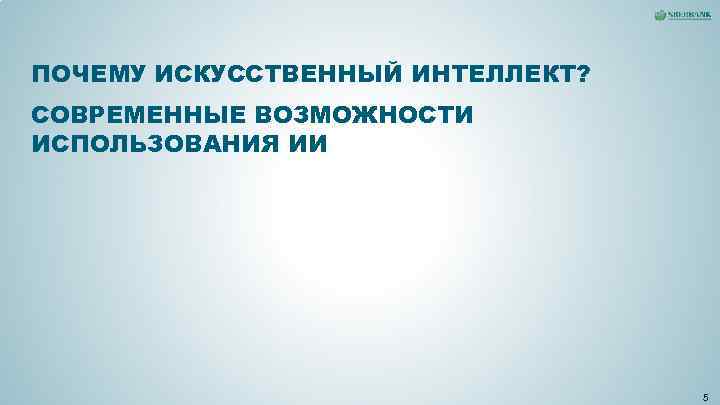 ПОЧЕМУ ИСКУССТВЕННЫЙ ИНТЕЛЛЕКТ? СОВРЕМЕННЫЕ ВОЗМОЖНОСТИ ИСПОЛЬЗОВАНИЯ ИИ 5 ПОЧЕМУ ИСКУССТВЕННЫЙ ИНТЕЛЛЕКТ? СОВРЕМЕННЫЕ ВОЗМОЖНОСТИ ИСПОЛЬЗОВАНИЯ ИИ 5
