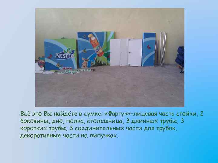 Всё это Вы найдёте в сумке:  «Фартук» -лицевая часть стойки, 2 боковины, дно,