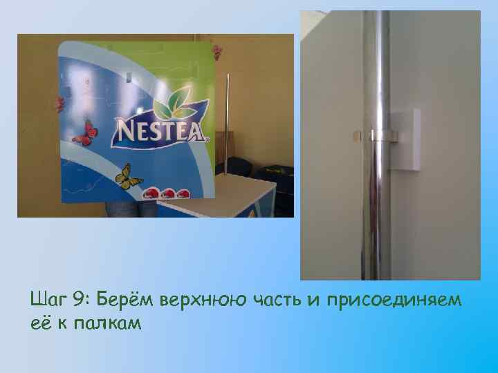 Шаг 9: Берём верхнюю часть и присоединяем её к палкам 