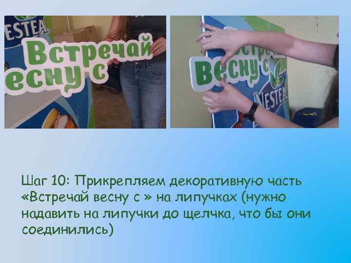 Шаг 10: Прикрепляем декоративную часть «Встречай весну с » на липучках (нужно надавить на