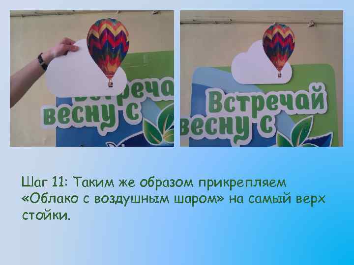 Шаг 11: Таким же образом прикрепляем «Облако с воздушным шаром» на самый верх стойки.