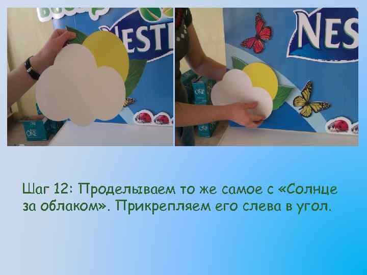 Шаг 12: Проделываем то же самое с «Солнце за облаком» . Прикрепляем его слева