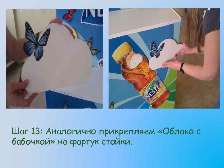 Шаг 13: Аналогично прикрепляем «Облако с бабочкой» на фартук стойки. 