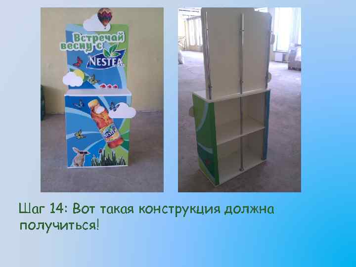 Шаг 14: Вот такая конструкция должна получиться! 