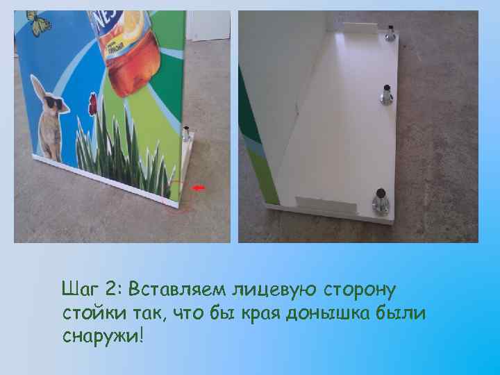 Шаг 2: Вставляем лицевую сторону стойки так, что бы края донышка были снаружи! 