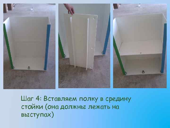 Шаг 4: Вставляем полку в средину стойки (она должны лежать на выступах) 
