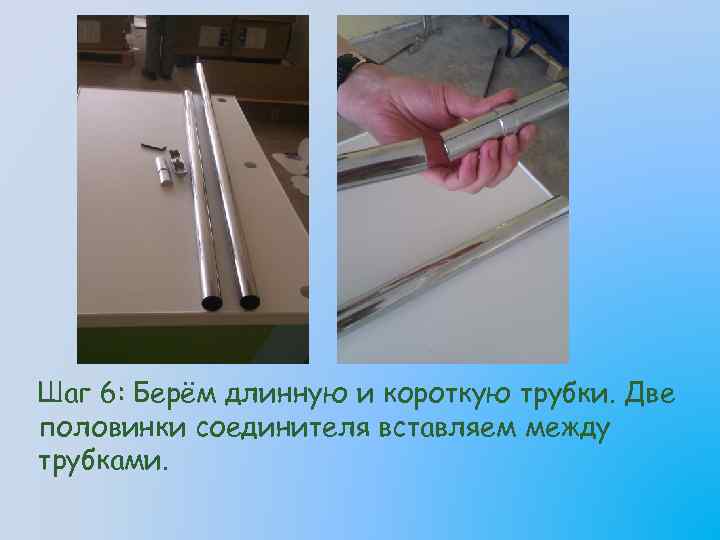 Шаг 6: Берём длинную и короткую трубки. Две половинки соединителя вставляем между трубками. 