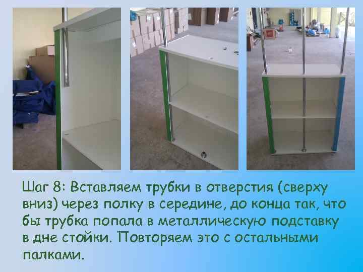 Шаг 8: Вставляем трубки в отверстия (сверху вниз) через полку в середине, до конца