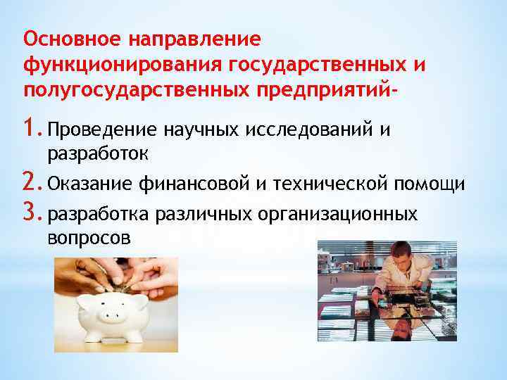 Основное направление функционирования государственных и полугосударственных предприятий- 1. Проведение научных исследований и  разработок
