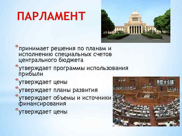 Парламент что это