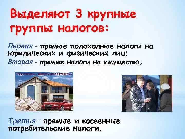 Выделяют 3 крупные группы налогов: Первая - прямые подоходные налоги на юридических и физических