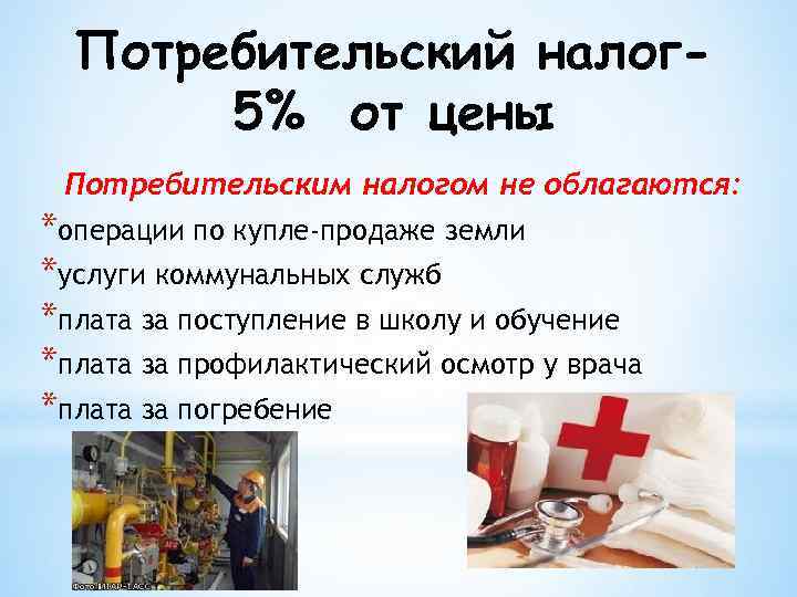  Потребительский налог-  5% от цены Потребительским налогом не облагаются: *операции по купле-продаже