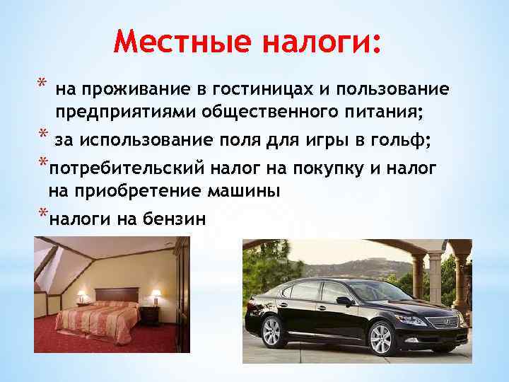    Местные налоги: *  на проживание в гостиницах и пользование предприятиями