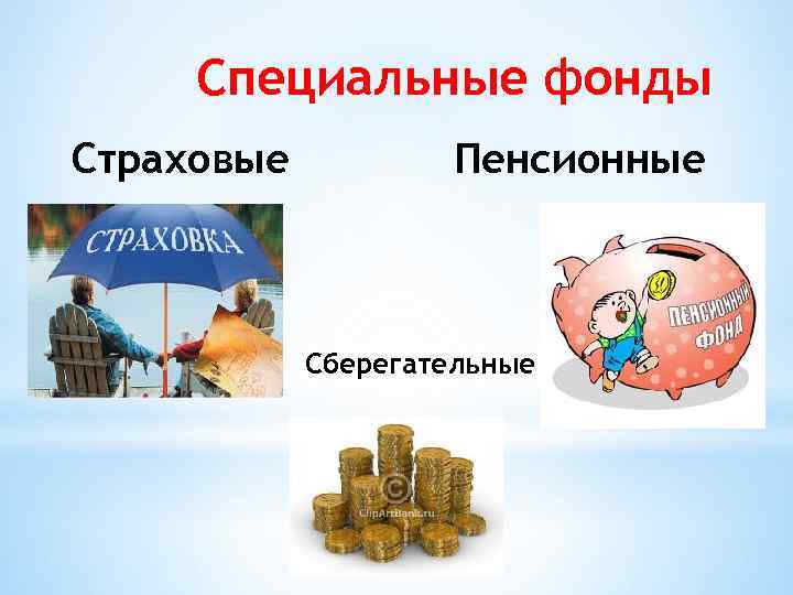  Специальные фонды Страховые  Пенсионные    Сберегательные 