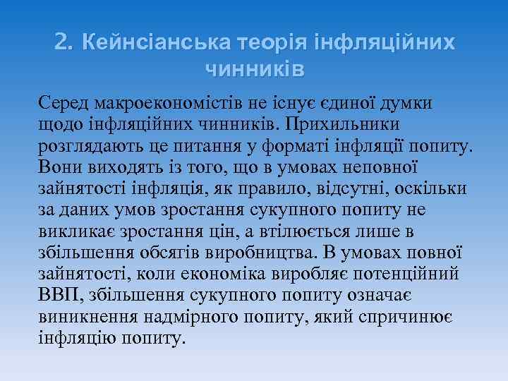  2. Кейнсіанська теорія інфляційних    чинників Серед макроекономістів не існує єдиної