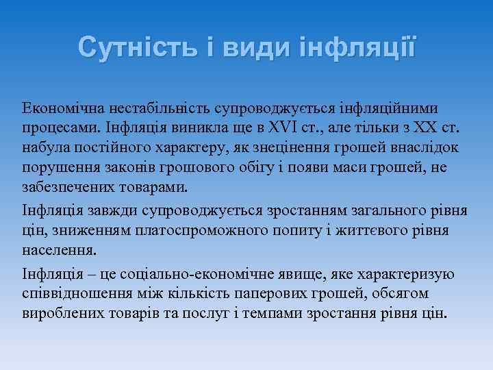   Сутність і види інфляції Економічна нестабільність супроводжується інфляційними процесами. Інфляція виникла ще