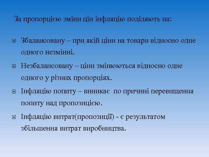 За пропорцією зміни цін інфляцію поділяють на:  Збалансовану – при якій ціни на