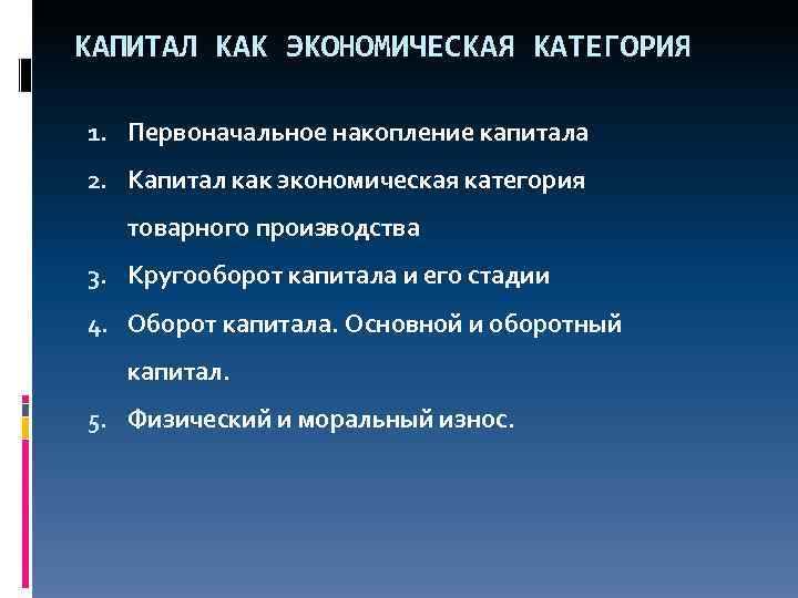 КАПИТАЛ КАК ЭКОНОМИЧЕСКАЯ КАТЕГОРИЯ 1. Первоначальное накопление капитала 2. Капитал как экономическая категория 