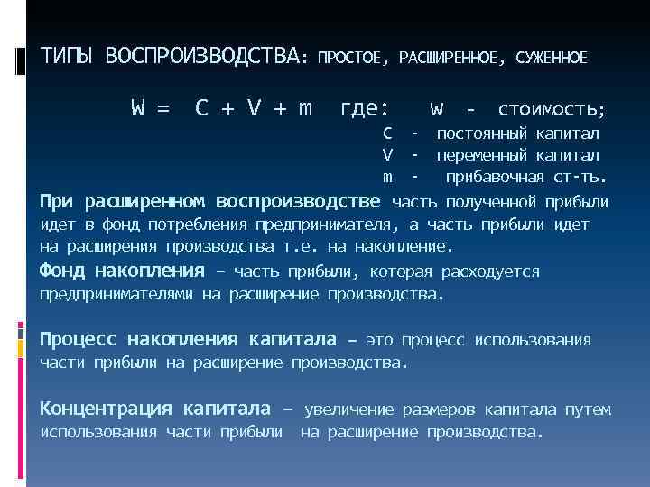 ТИПЫ ВОСПРОИЗВОДСТВА:   ПРОСТОЕ, РАСШИРЕННОЕ, СУЖЕННОЕ  W = C + V +
