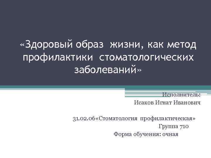  «Здоровый образ жизни, как метод профилактики стоматологических   заболеваний»   