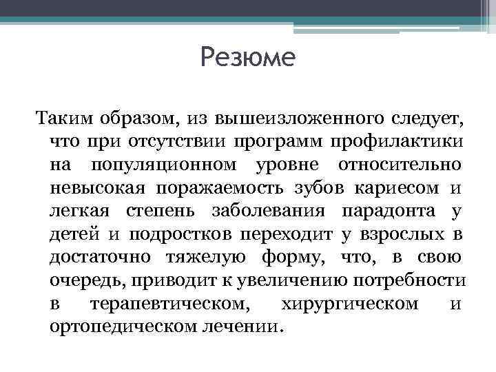    Резюме Таким образом,  из вышеизложенного следует,  что при отсутствии
