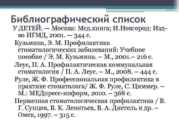 Библиографический список У ДЕТЕЙ. — Москва: Мсд. книга; И. Новгород: Изд-  во НГМД,