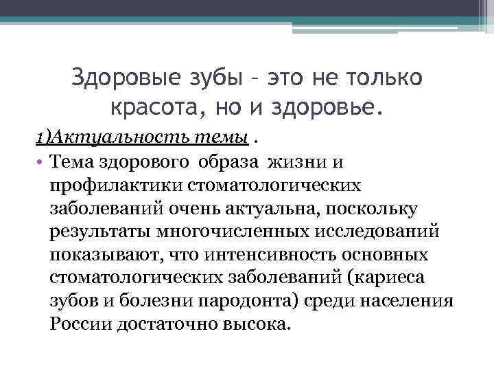   Здоровые зубы – это не только  красота, но и здоровье. 1)Актуальность
